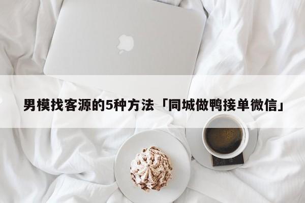 同城做鸭接单微信